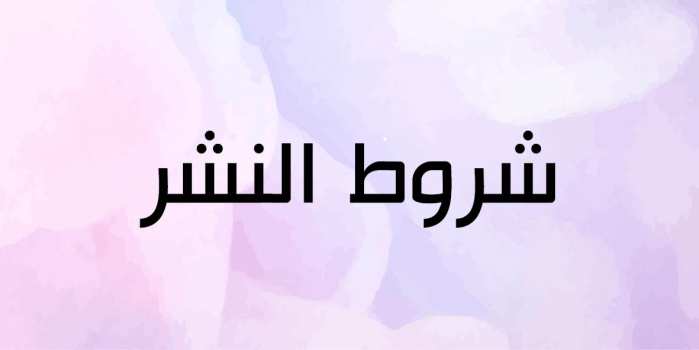 //eb.khksa.com/eb/wp-content/uploads/2021/01/شروط-النشر.jpg